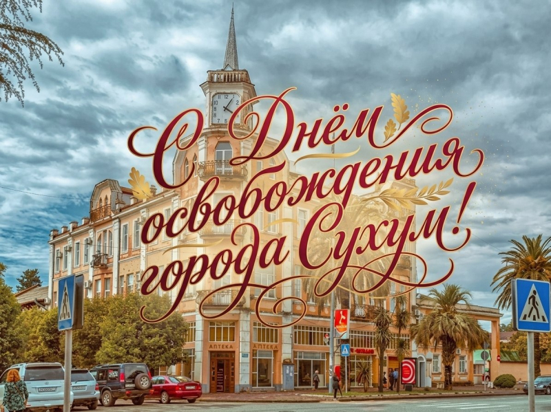 С ПРАЗДНИКОМ, НАШ ЛЮБИМЫЙ СУХУМ!