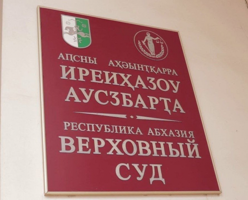 РОССИЙСКИЕ ТУРИСТЫ НАПАЛИ НА СУДЬЮ ВЕРХОВНОГО СУДА АБХАЗИИ