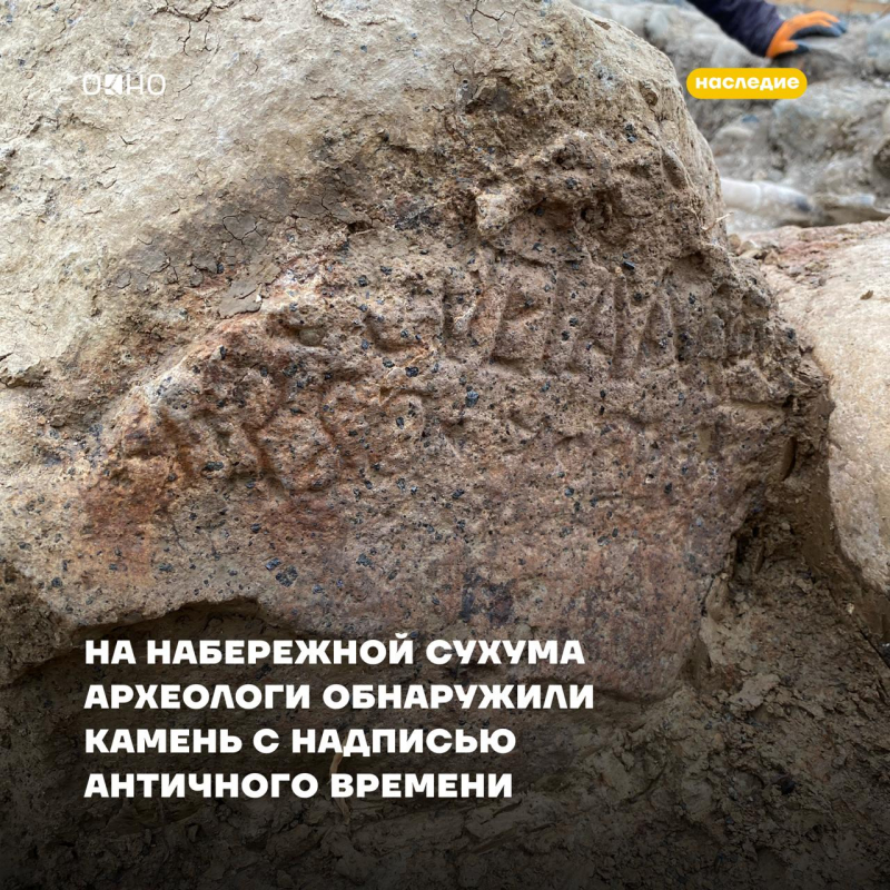НА НАБЕРЕЖНОЙ СУХУМА АРХЕОЛОГИ ОБНАРУЖИЛИ КАМЕНЬ С НАДПИСЬЮ АНТИЧНОГО ВРЕМЕНИ