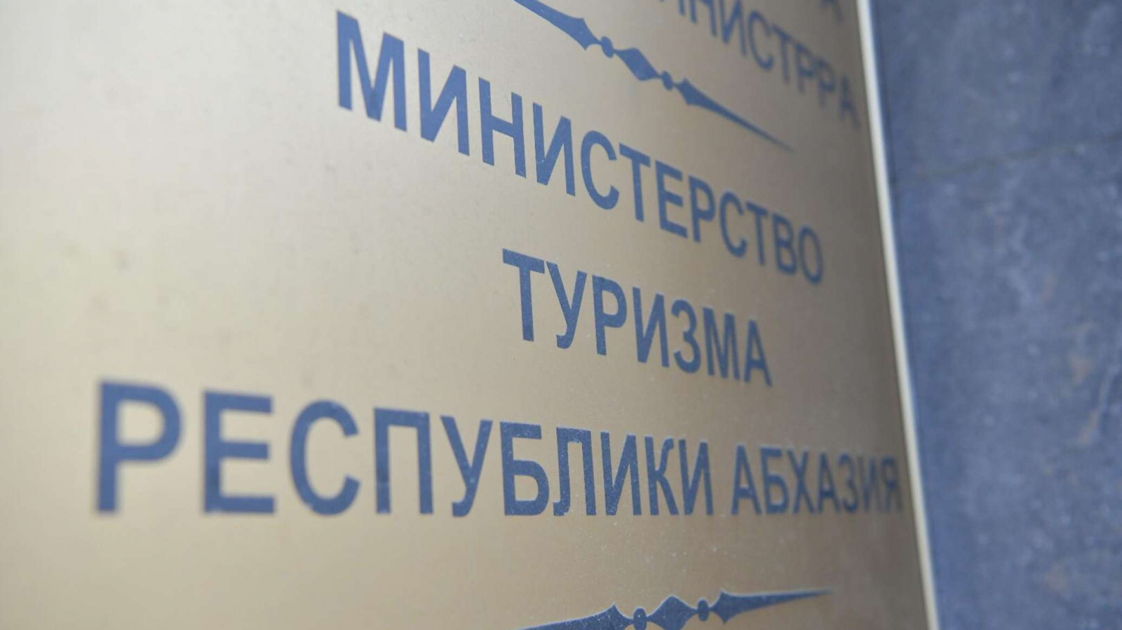 Минтуризма Абхазии недоступен