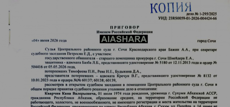 ПРИГОВОР ДЕПУТАТУ ПАРЛАМЕНТА АБХАЗИИ ЗА ПРЕСЕЧЕНИЕ ДЕЯТЕЛЬНОСТИ РОССИЙСКИХ ПОЛИТТЕХНОЛОГОВ 