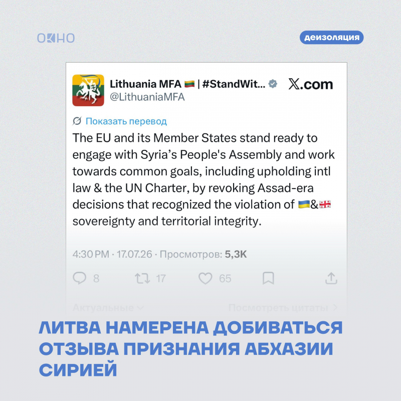 ЛИТВА НАМЕРЕНА ДОБИВАТЬСЯ ОТЗЫВА ПРИЗНАНИЯ АБХАЗИИ СИРИЕЙ