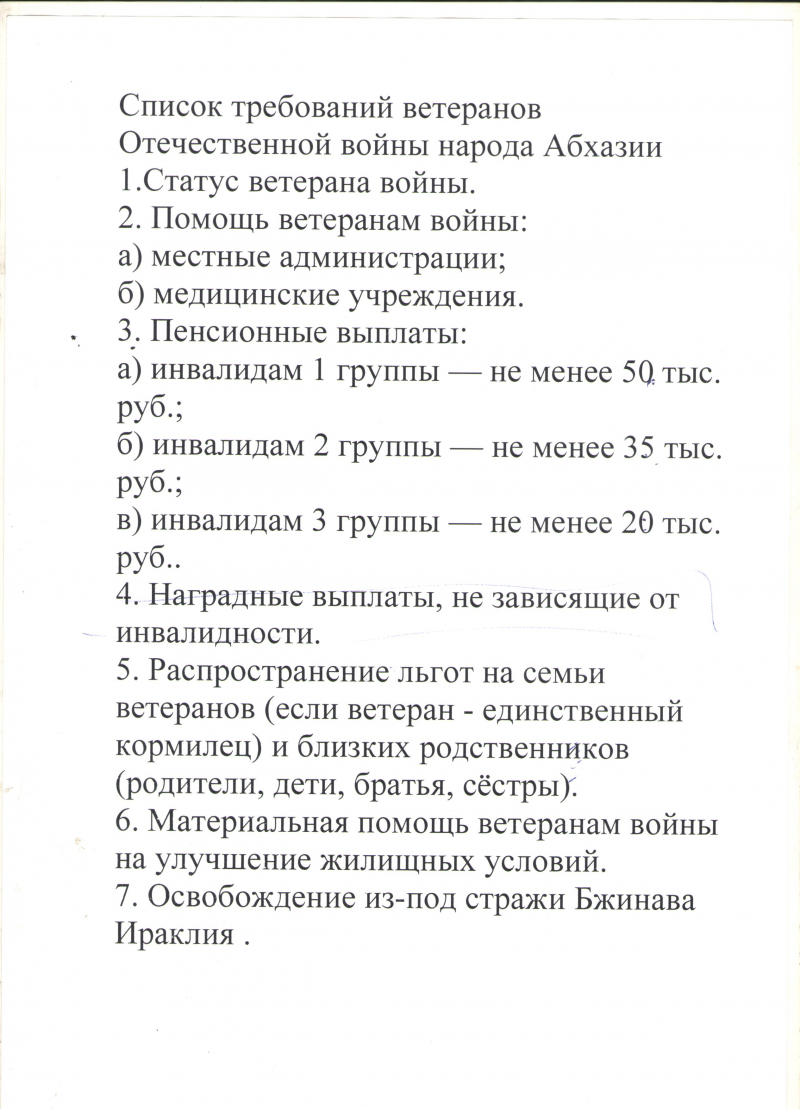 ОБРАЩЕНИЕ ГРУППЫ ВЕТЕРАНОВ ОТЕЧЕСТВЕННОЙ ВОЙНЫ НАРОДА АБХАЗИИ К РУКОВОДСТВУ СТРАНЫ
