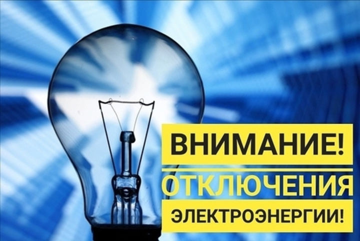 22 АПРЕЛЯ ГУДАУТСКИЙ РАЙОН ОСТАНЕТСЯ БЕЗ СВЕТА