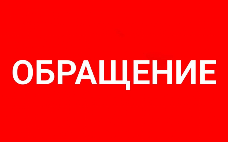 Обращение РОО «Аруаа» к Президенту Абхазии Гунба Б.З  и депутатам Парламента  