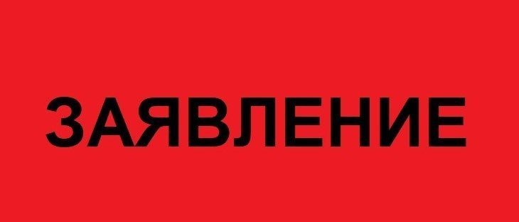 ЗАЯВЛЕНИЕ общественных и политических организаций