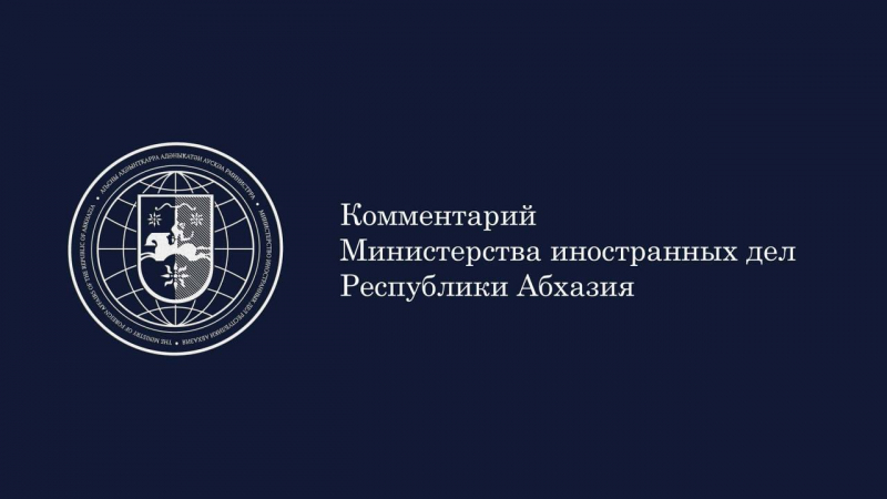 КОММЕНТАРИЙ МИД РЕСПУБЛИКИ АБХАЗИЯ В СВЯЗИ С ОТЧЕТОМ СГБ ГРУЗИИ 