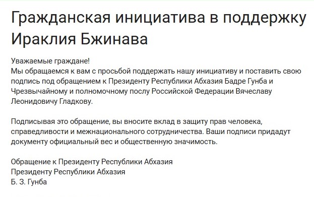 Сбор подписей в поддержку Ираклия Бжинава