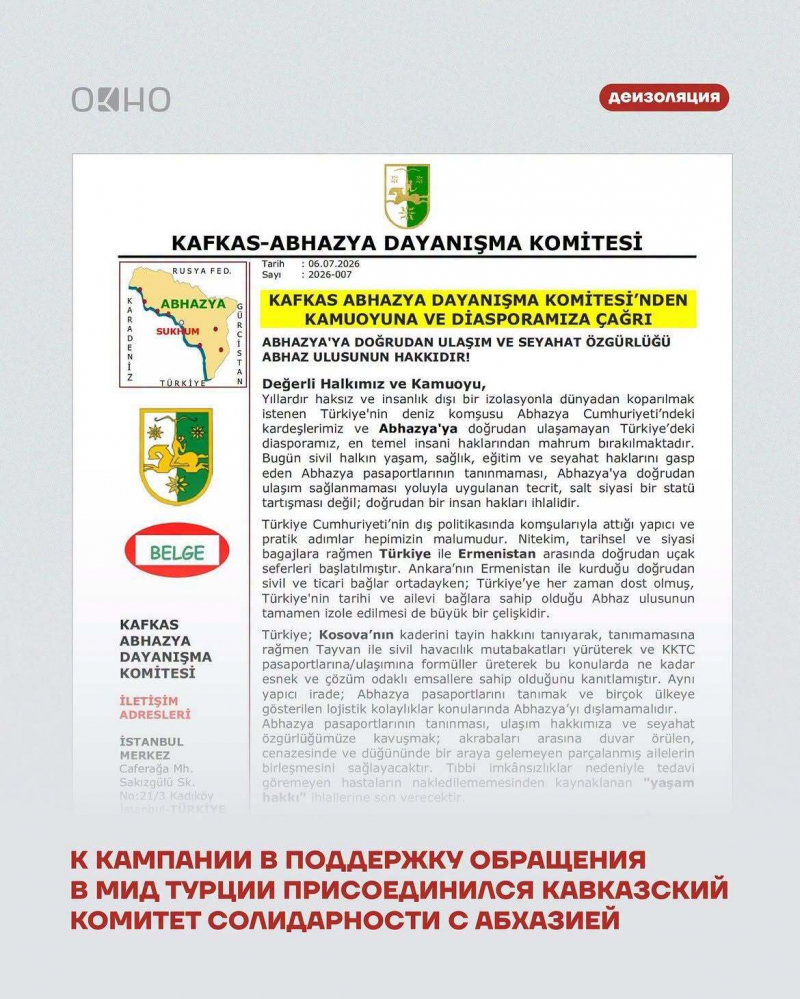 ОБРАЩЕНИЕ КАВКАЗСКОГО КОМИТЕТА СОЛИДАРНОСТИ С АБХАЗИЕЙ К ОБЩЕСТВЕННОСТИ И АБХАЗСКОЙ ДИАСПОРЕ