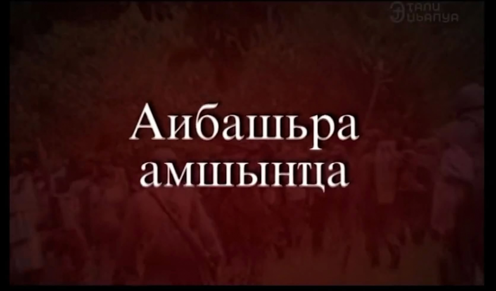 «Аибашьра амшынҵа»