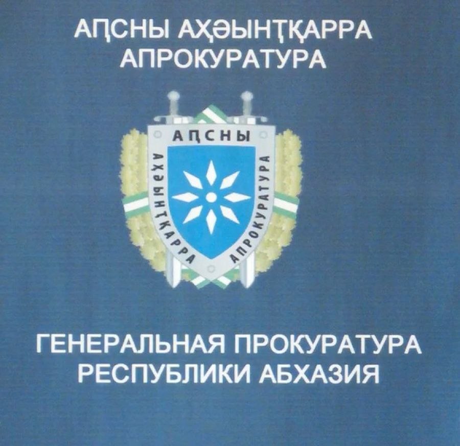 ПО ФАКТУ НАПАДЕНИЯ НА СУДЬЮ ВЕРХОВНОГО СУДА АБХАЗИИ ВОЗБУЖДЕНО УГОЛОВНОЕ ДЕЛО