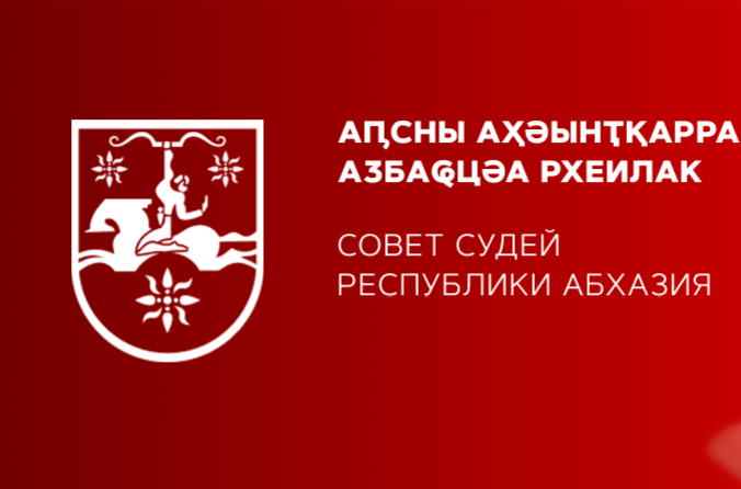 ЗАЯВЛЕНИЕ СОВЕТА СУДЕЙ РЕСПУБЛИКИ АБХАЗИЯ