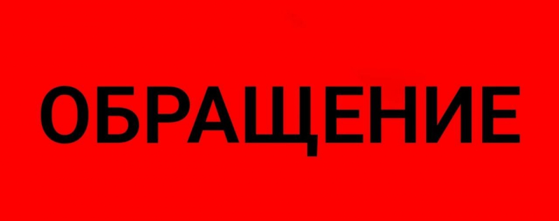 ОБРАЩЕНИЕ ЖИТЕЛЕЙ СУХУМА К ПРЕЗИДЕНТУ АБХАЗИИ, ГЛАВЕ АДМИНИСТРАЦИИ Г. СУХУМ, ДЕПУТАТАМ СУХУМСКОГО СОБРАНИЯ