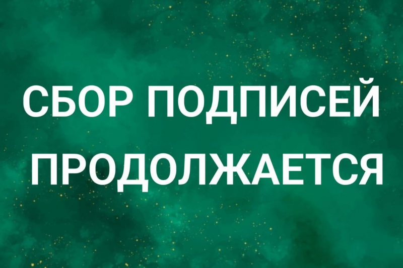 Продолжается сбор подписей под Обращением в поддержку кампании «Положить конец изоляции Абхазии»