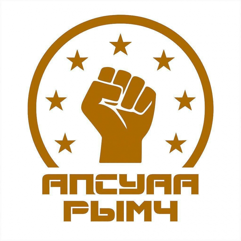ЗАЯВЛЕНИЕ общественного движения «Апсуаа рымч» в поддержку кампании за деизоляцию Абхазии