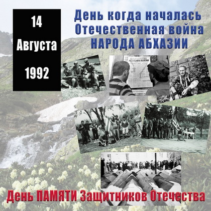 14 августа началась война в Абхазии 