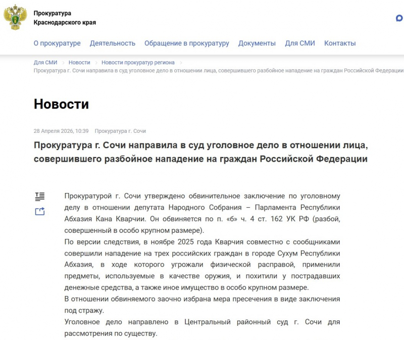 ДЕПУТАТА ПАРЛАМЕНТА АБХАЗИИ БУДУТ СУДИТЬ В СОЧИ ЗА ПРЕСЕЧЕНИЕ ДЕЯТЕЛЬНОСТИ РОССИЙСКИХ ПОЛИТТЕХНОЛОГОВ 