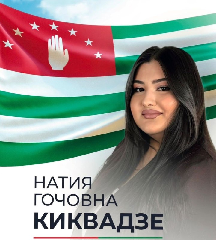 НАТИА КИКВАДЗЕ ИЗБРАНА ДЕПУТАТОМ ОЧАМЧЫРСКОГО РАЙОННОГО СОБРАНИЯ 
