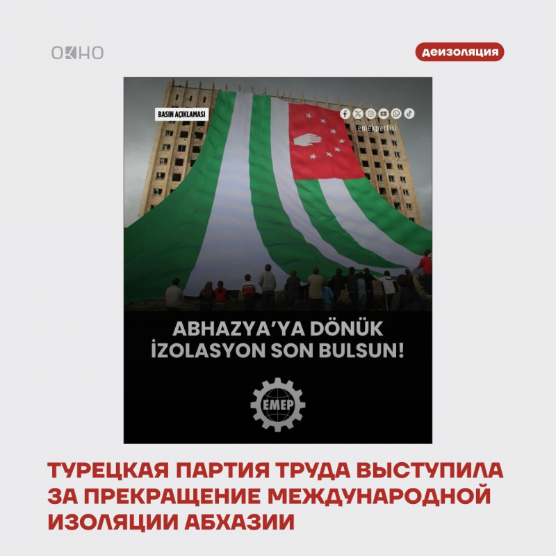ПРИЗЫВАЕМ ПРЕКРАТИТЬ МЕЖДУНАРОДНУЮ ИЗОЛЯЦИЮ АБХАЗИИ