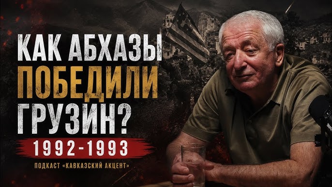 Как абхазы победили грузин / Грузино-Абхазская война 1992-1993 / подкаст с Дмитрием Ардзинба